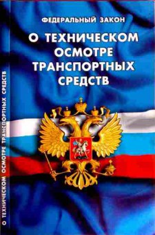 Книга Федеральный закон О техническом осмотре транспортных средств, 11-12165, Баград.рф